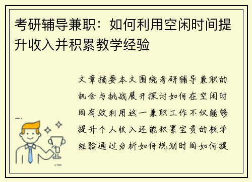 考研辅导兼职：如何利用空闲时间提升收入并积累教学经验