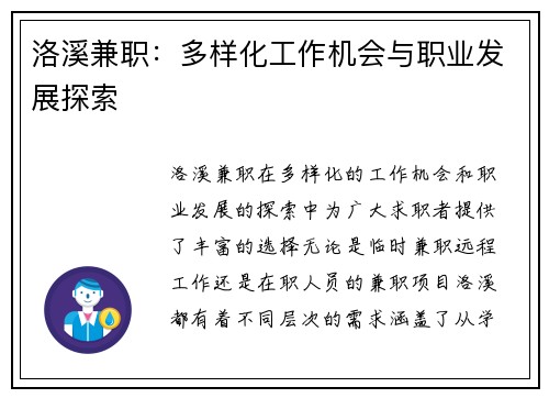 洛溪兼职：多样化工作机会与职业发展探索