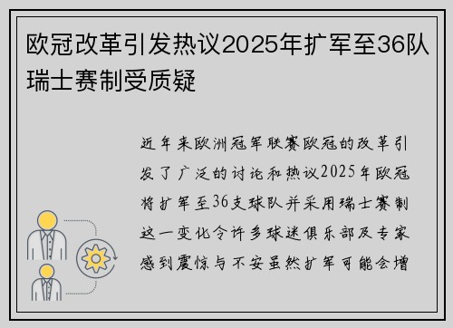欧冠改革引发热议2025年扩军至36队瑞士赛制受质疑