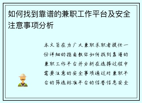 如何找到靠谱的兼职工作平台及安全注意事项分析