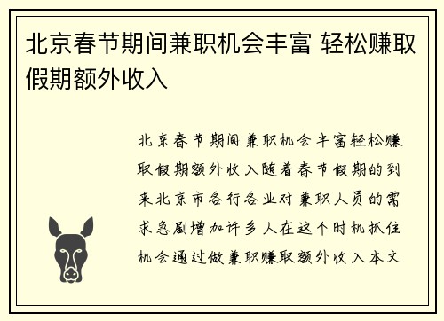 北京春节期间兼职机会丰富 轻松赚取假期额外收入