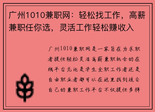 广州1010兼职网：轻松找工作，高薪兼职任你选，灵活工作轻松赚收入