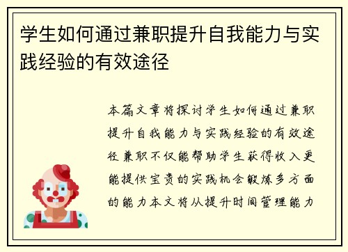 学生如何通过兼职提升自我能力与实践经验的有效途径