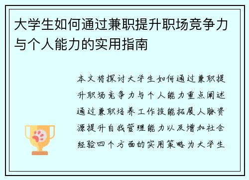 大学生如何通过兼职提升职场竞争力与个人能力的实用指南