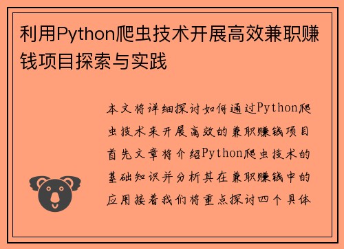 利用Python爬虫技术开展高效兼职赚钱项目探索与实践