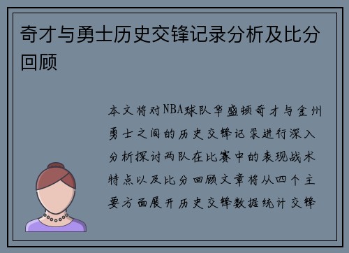 奇才与勇士历史交锋记录分析及比分回顾