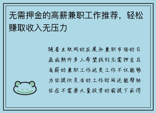 无需押金的高薪兼职工作推荐，轻松赚取收入无压力