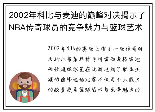 2002年科比与麦迪的巅峰对决揭示了NBA传奇球员的竞争魅力与篮球艺术