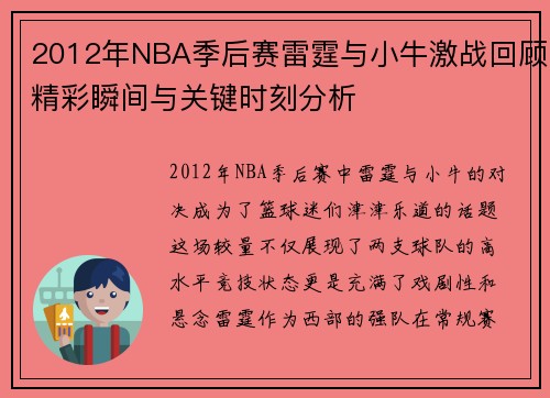 2012年NBA季后赛雷霆与小牛激战回顾精彩瞬间与关键时刻分析