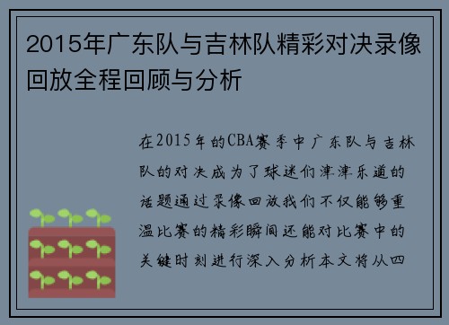 2015年广东队与吉林队精彩对决录像回放全程回顾与分析