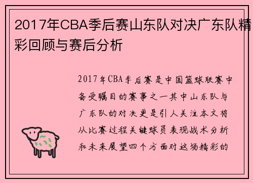 2017年CBA季后赛山东队对决广东队精彩回顾与赛后分析