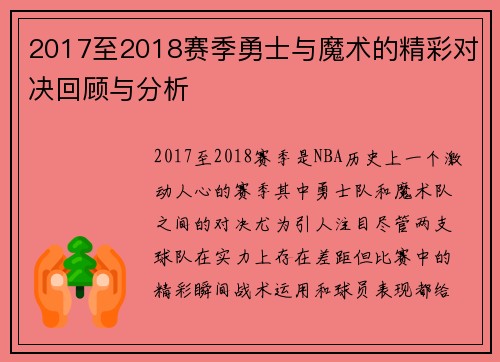 2017至2018赛季勇士与魔术的精彩对决回顾与分析