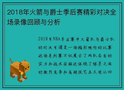 2018年火箭与爵士季后赛精彩对决全场录像回顾与分析