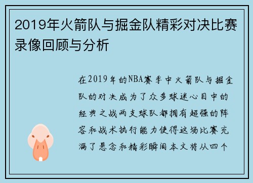 2019年火箭队与掘金队精彩对决比赛录像回顾与分析