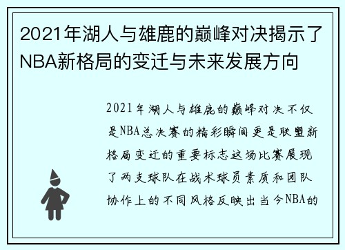 2021年湖人与雄鹿的巅峰对决揭示了NBA新格局的变迁与未来发展方向