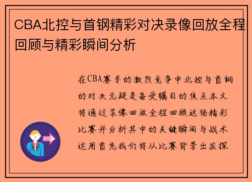 CBA北控与首钢精彩对决录像回放全程回顾与精彩瞬间分析