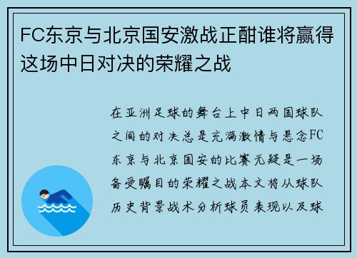 FC东京与北京国安激战正酣谁将赢得这场中日对决的荣耀之战