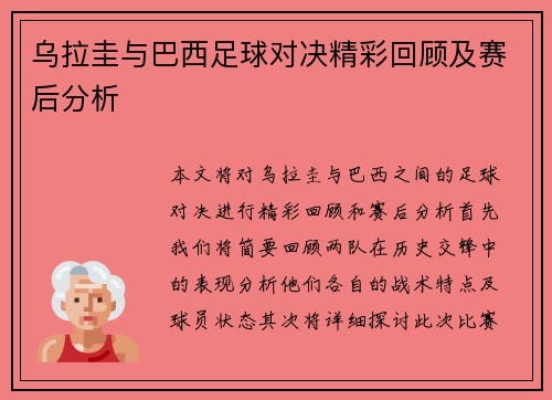 乌拉圭与巴西足球对决精彩回顾及赛后分析