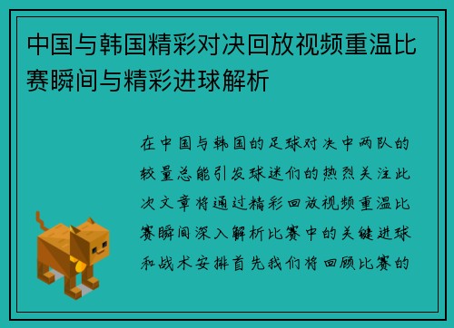 中国与韩国精彩对决回放视频重温比赛瞬间与精彩进球解析