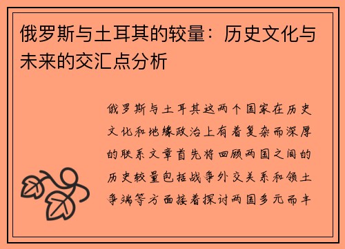 俄罗斯与土耳其的较量：历史文化与未来的交汇点分析