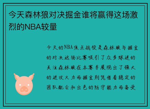 今天森林狼对决掘金谁将赢得这场激烈的NBA较量