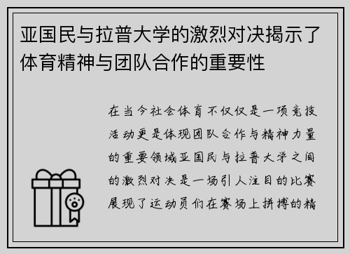 亚国民与拉普大学的激烈对决揭示了体育精神与团队合作的重要性