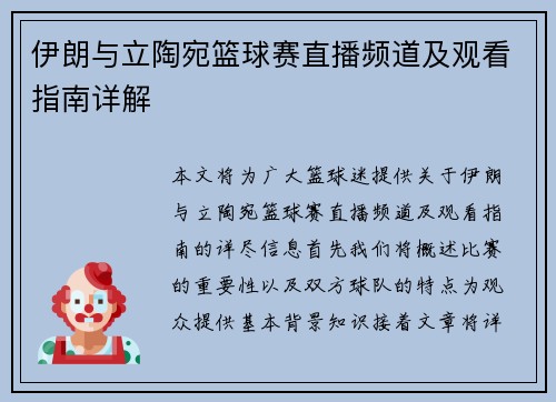 伊朗与立陶宛篮球赛直播频道及观看指南详解