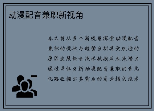动漫配音兼职新视角