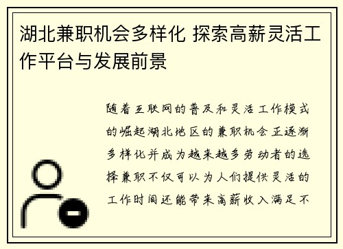 湖北兼职机会多样化 探索高薪灵活工作平台与发展前景