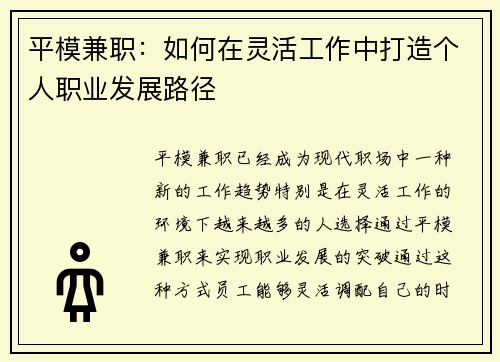 平模兼职：如何在灵活工作中打造个人职业发展路径