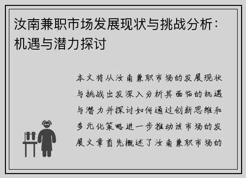 汝南兼职市场发展现状与挑战分析：机遇与潜力探讨