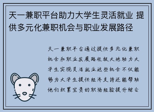天一兼职平台助力大学生灵活就业 提供多元化兼职机会与职业发展路径