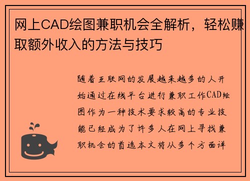 网上CAD绘图兼职机会全解析，轻松赚取额外收入的方法与技巧