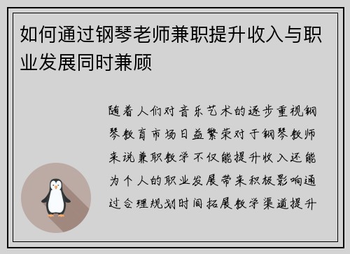 如何通过钢琴老师兼职提升收入与职业发展同时兼顾