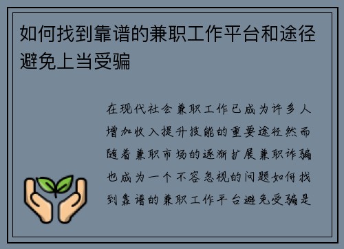 如何找到靠谱的兼职工作平台和途径避免上当受骗