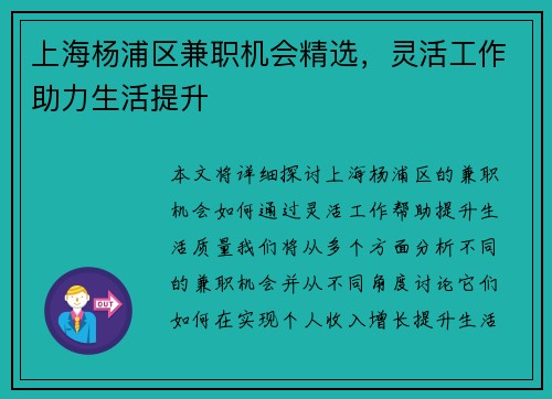 上海杨浦区兼职机会精选，灵活工作助力生活提升