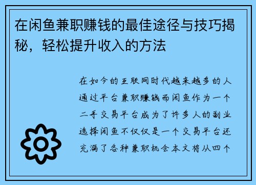 在闲鱼兼职赚钱的最佳途径与技巧揭秘，轻松提升收入的方法