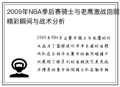 2009年NBA季后赛骑士与老鹰激战回顾精彩瞬间与战术分析