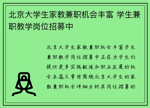 北京大学生家教兼职机会丰富 学生兼职教学岗位招募中