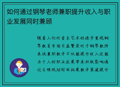 如何通过钢琴老师兼职提升收入与职业发展同时兼顾