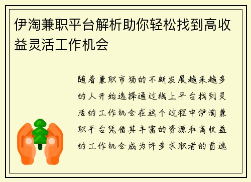 伊淘兼职平台解析助你轻松找到高收益灵活工作机会