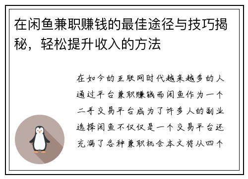 在闲鱼兼职赚钱的最佳途径与技巧揭秘，轻松提升收入的方法