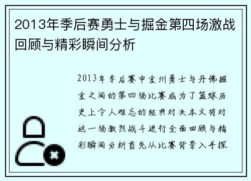 2013年季后赛勇士与掘金第四场激战回顾与精彩瞬间分析