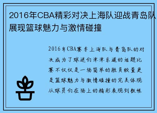2016年CBA精彩对决上海队迎战青岛队展现篮球魅力与激情碰撞