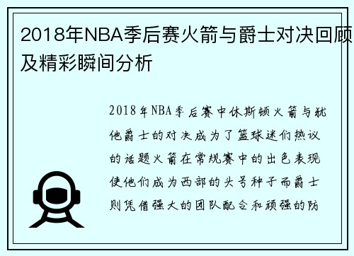 2018年NBA季后赛火箭与爵士对决回顾及精彩瞬间分析