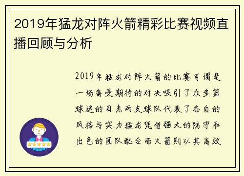 2019年猛龙对阵火箭精彩比赛视频直播回顾与分析