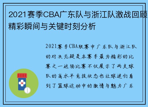 2021赛季CBA广东队与浙江队激战回顾精彩瞬间与关键时刻分析