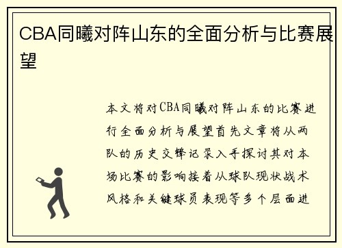 CBA同曦对阵山东的全面分析与比赛展望