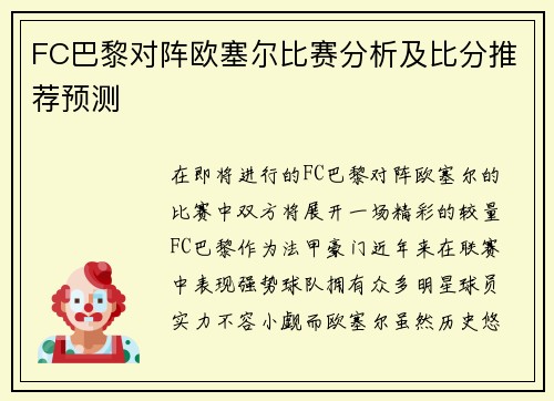 FC巴黎对阵欧塞尔比赛分析及比分推荐预测