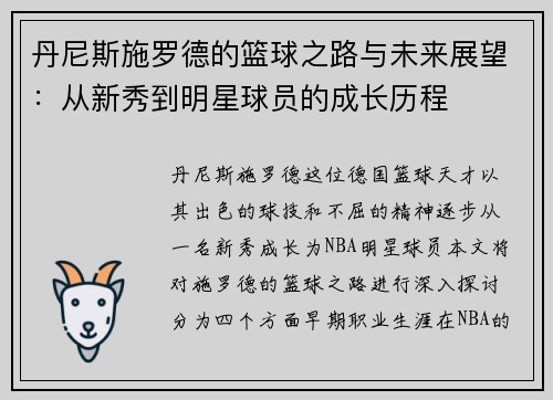 丹尼斯施罗德的篮球之路与未来展望：从新秀到明星球员的成长历程